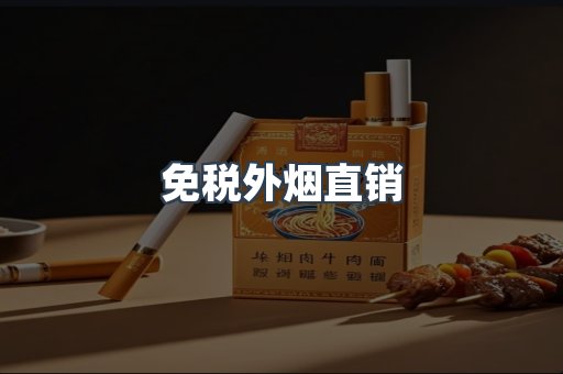 免税外烟直销