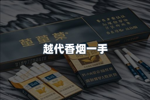 越代香烟一手